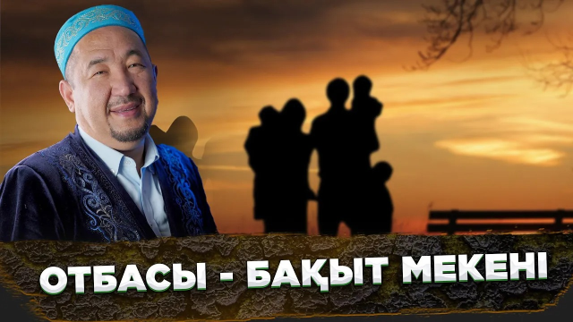 Отбасы - бақыт мекені
